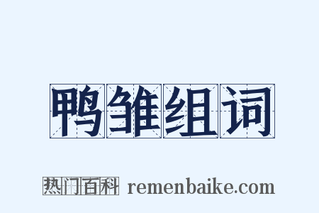 鸭雏组词是什么意思的图片